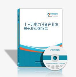 十三五电力设备产业发展规划咨询报告