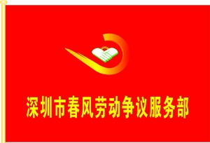 专业劳动权益守护者——深圳市春风劳动争议咨询服务部